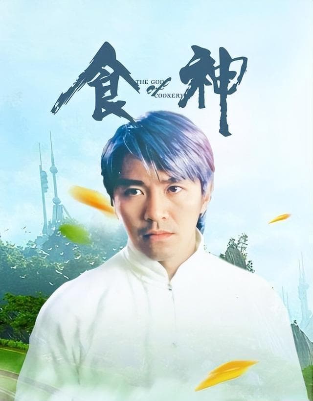 喜剧与社会讽刺：《食神》中的社会批评分析