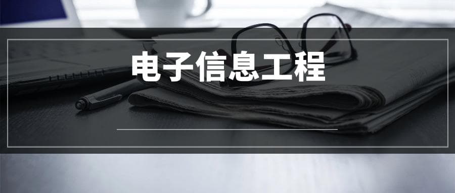 2025电子信息工程专业选科要求：必选科目有哪些？