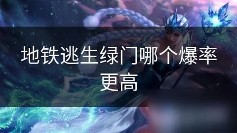 地铁逃生绿门攻略：三大类型、四大影响因素全解析