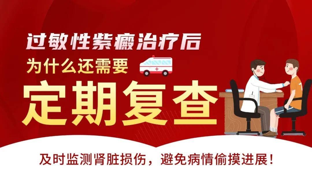 过敏性紫癜治疗后，为什么要定期复查？别大意，预防复发才是关键！