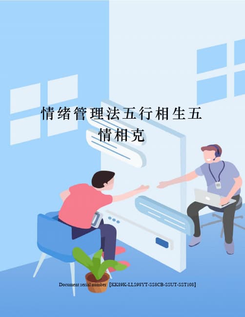 情绪管理法：五行相生,五情相克