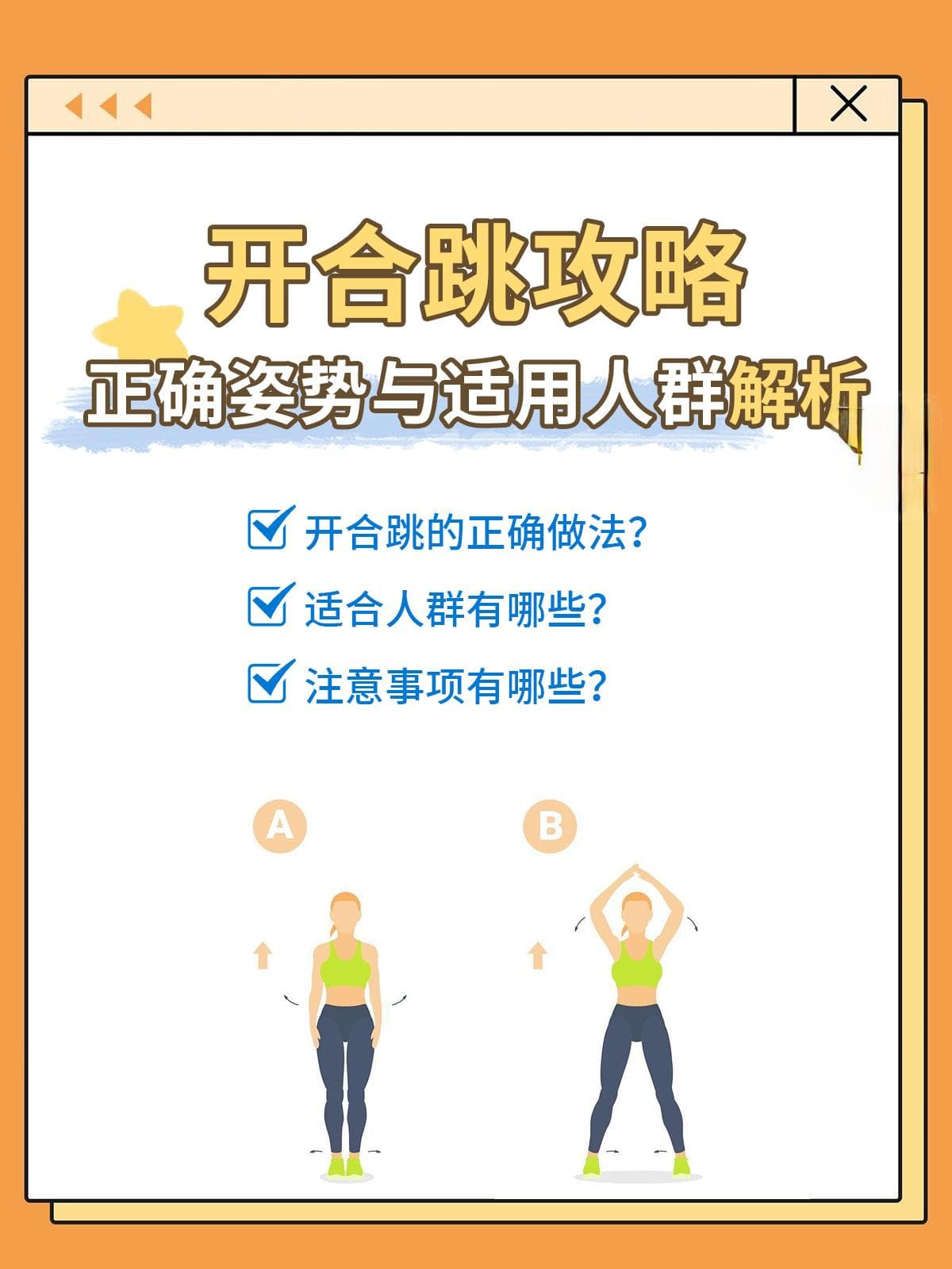 开合跳攻略：正确姿势与适用人群解析