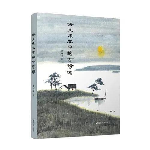《语文课本中的古诗词》：激活古典智慧，补益现代心灵