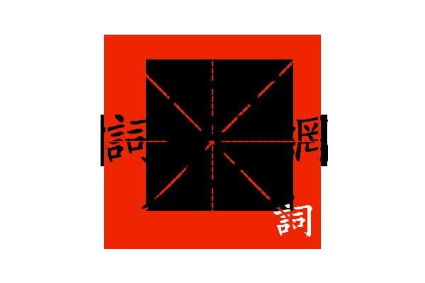 “笼”字的意思和解释，“笼”字的成语和组词