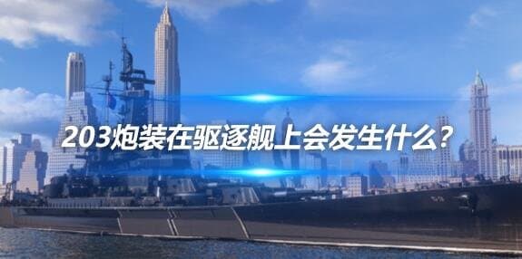 203炮装在驱逐舰上会发生什么？海军猛兽：赫尔