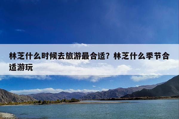 林芝旅游最佳时间及景点推荐