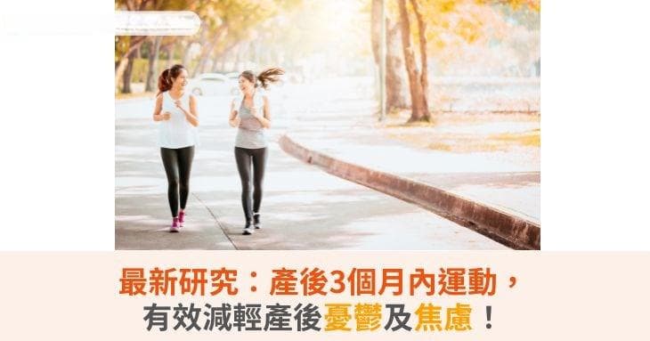 最新研究：产后3个月内运动，有效减轻产后抑郁及焦虑！