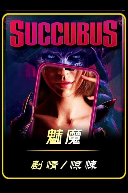 义母是魅魔剧情？如何理解并欣赏这一奇幻设定？