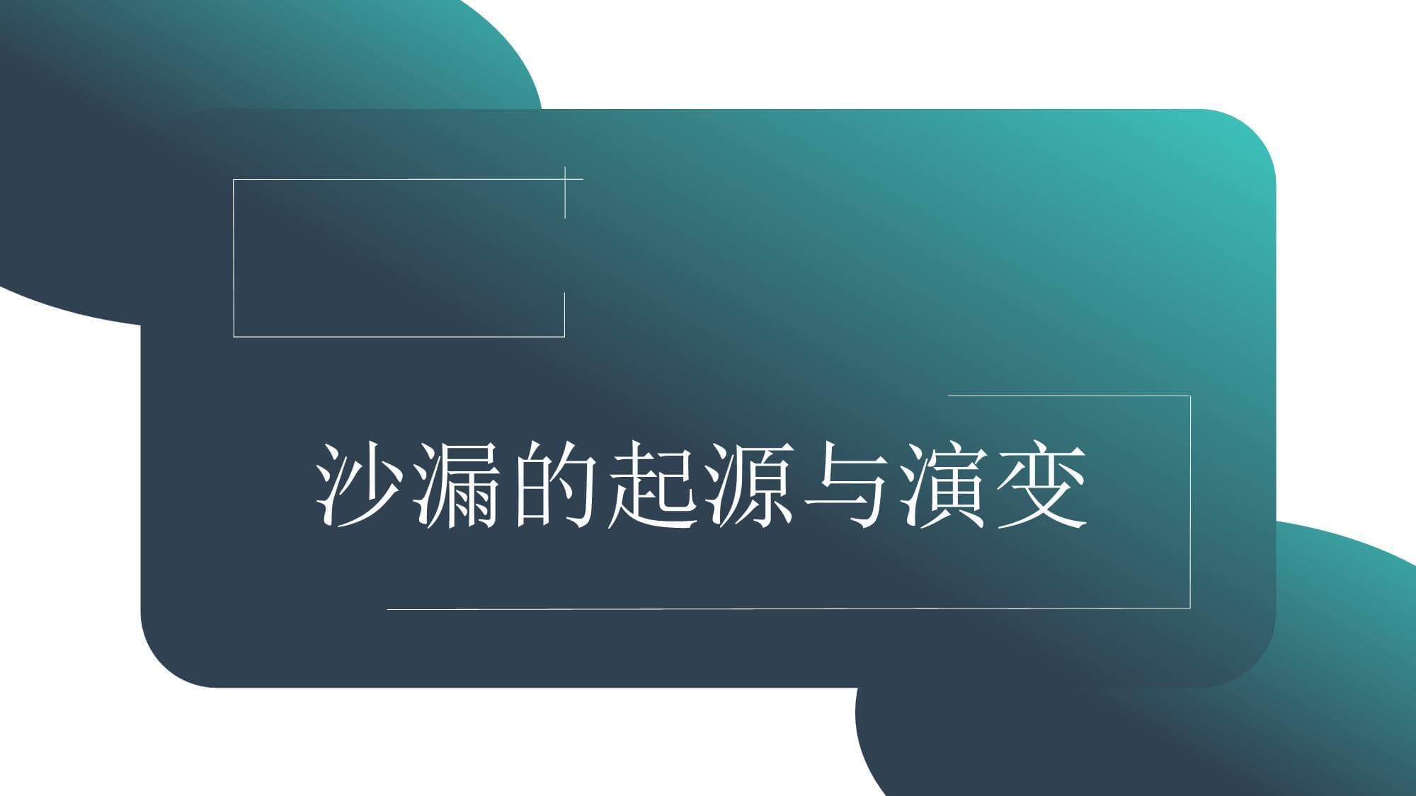 沙漏的起源与演变