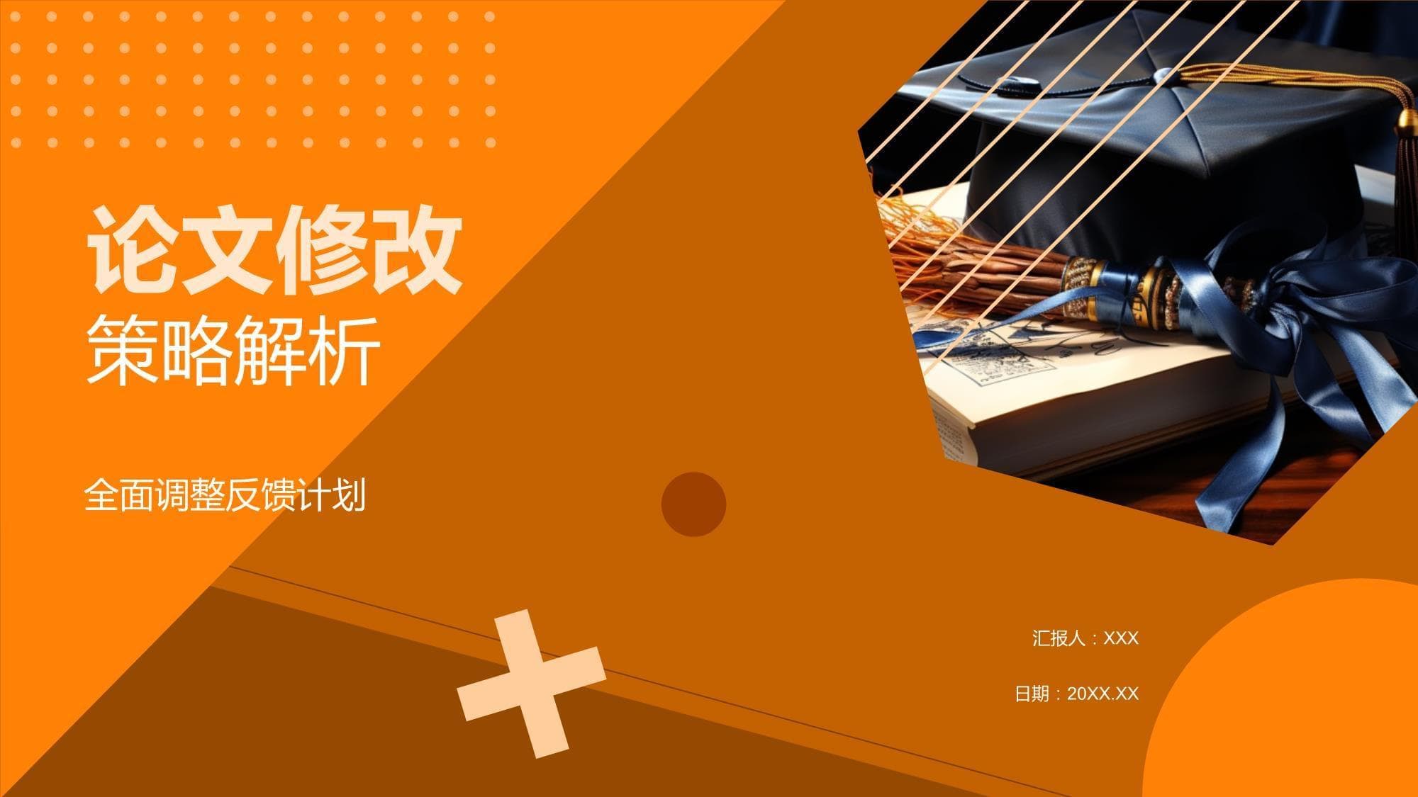 论文修改策略解析