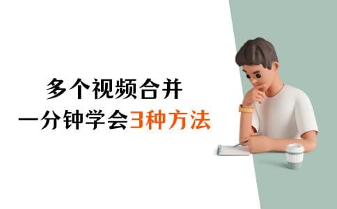 如何把多个视频合并在一起？一分钟学会3种方法