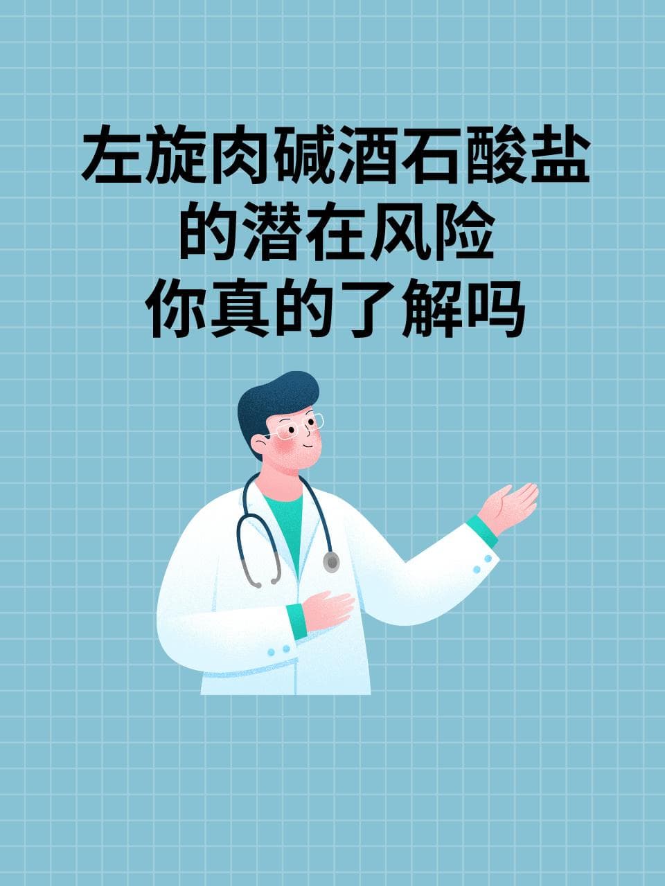 左旋肉碱酒石酸盐的潜在风险，你真的了解吗？