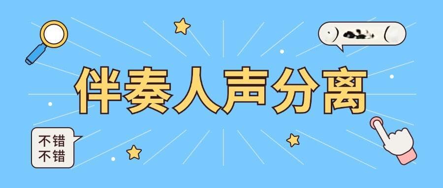 伴奏人声分离怎么做？让音乐创作更自由