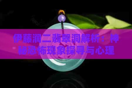 伊藤润二《翡翠洞》解析：神秘恐怖现象探寻与心理分析