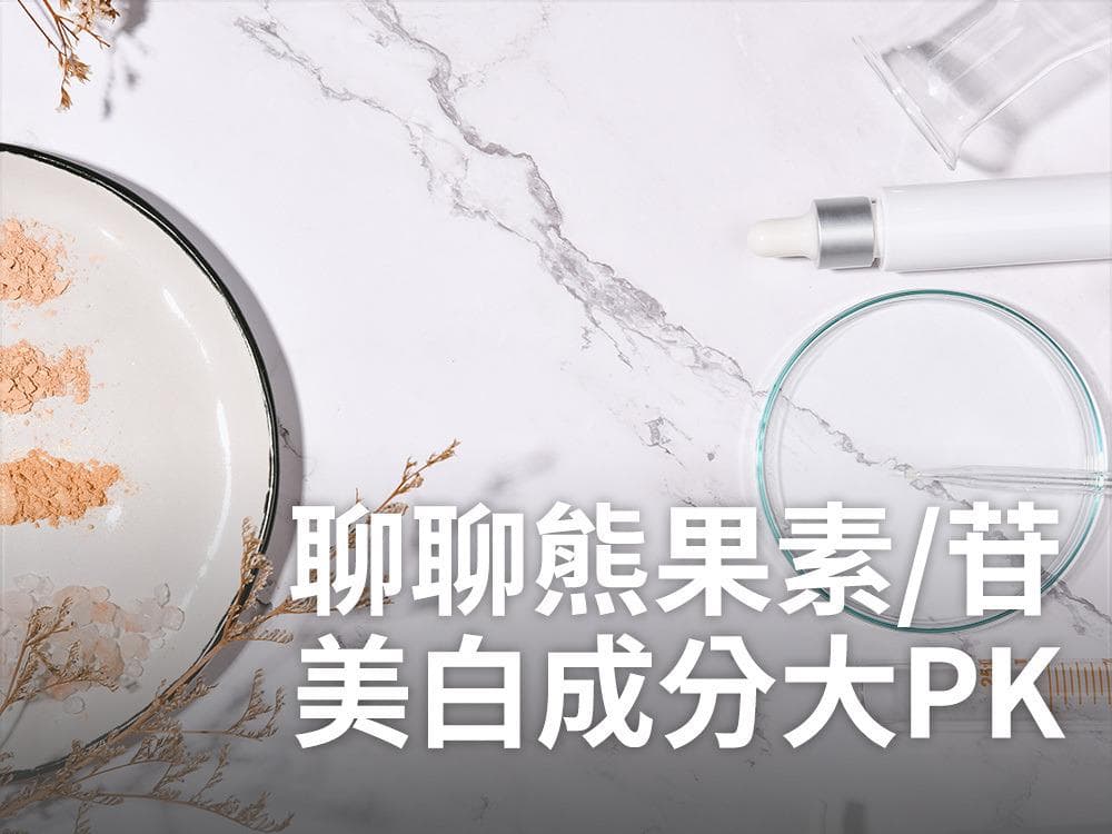 熊果素是什么？有医生认证美白功效吗？一篇看懂熊果素功效、使用顺序