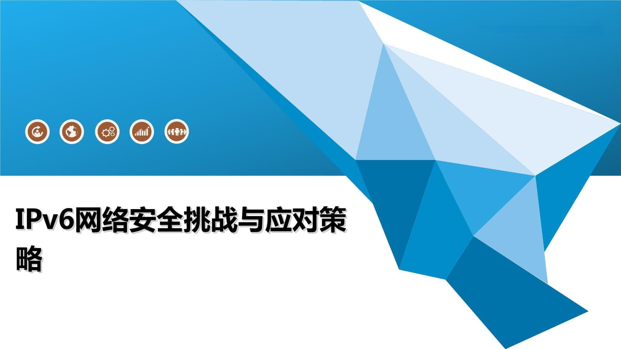 IPv6网络安全挑战与应对策略
