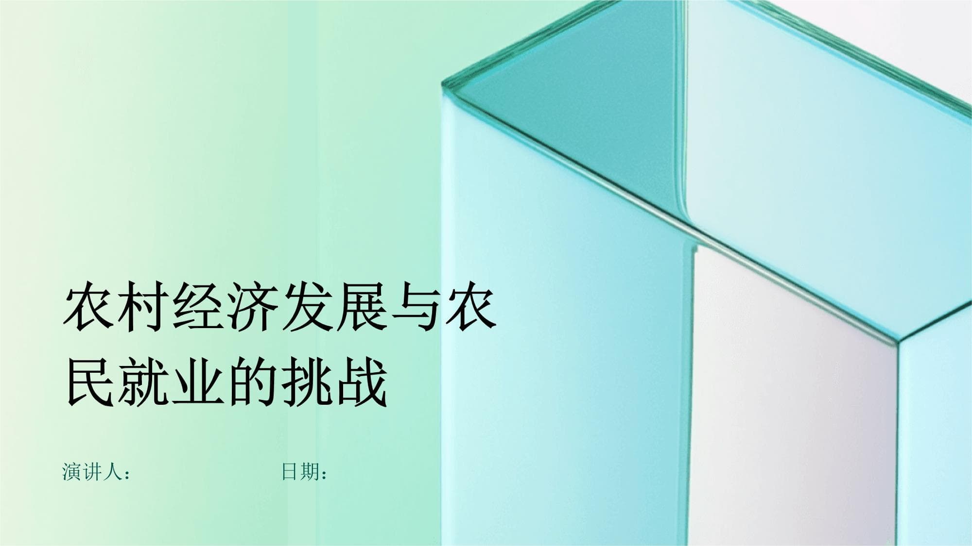 农村经济发展与农民就业的挑战