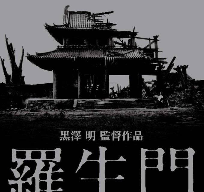 《罗生门》：探寻人性与真相的电影传奇