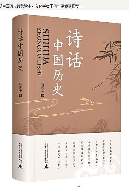 以诗记史 韵解古今 读《诗话中国历史》