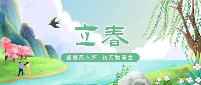二十四节气 | “万物含新意，同欢圣日长”——立春