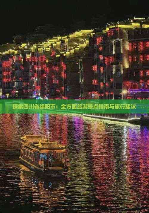 探索四川省绵阳市：全方面旅游景点指南与旅行建议