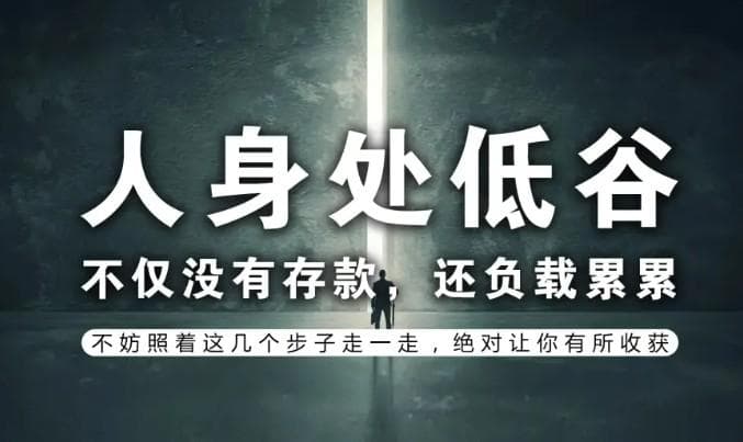 负债100万如何走出困境，1分钟负债百万走出困境