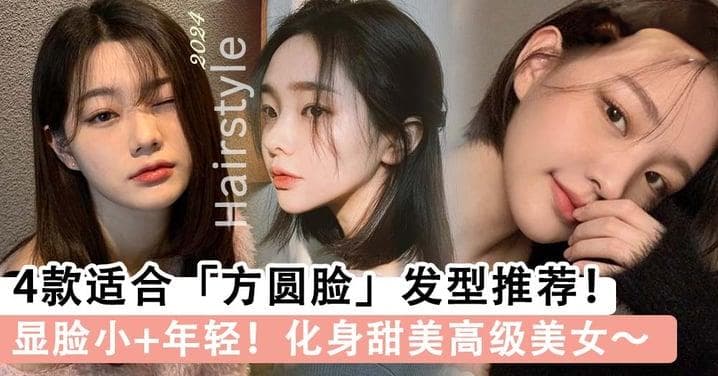 夏天超火减龄发型！4款适合方圆脸发型推荐，显脸小又年轻化身甜美高级美女～