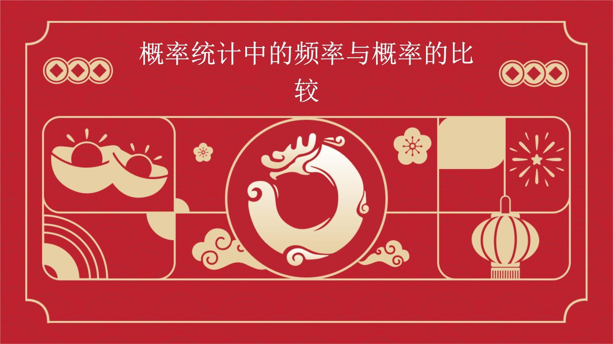 概率统计中的频率与概率的比较
