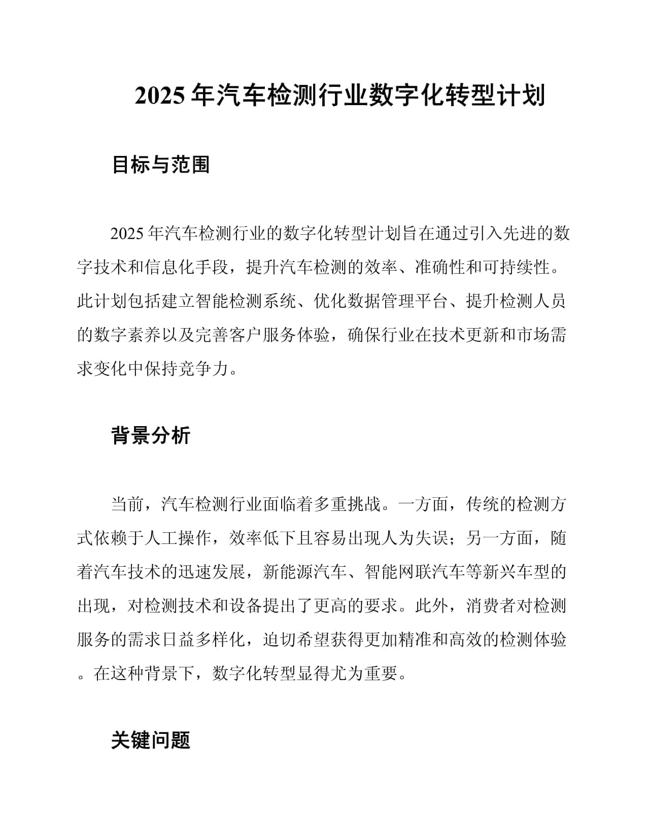 2025年汽车检测行业数字化转型计划
