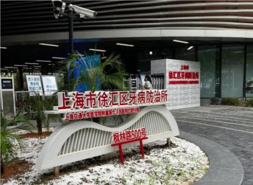 嘉定牙防所和徐汇牙防所哪个好?两大机构实力对比