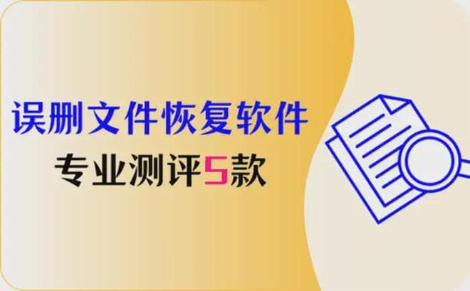 误删文件恢复软件测评：5款专业工具推荐