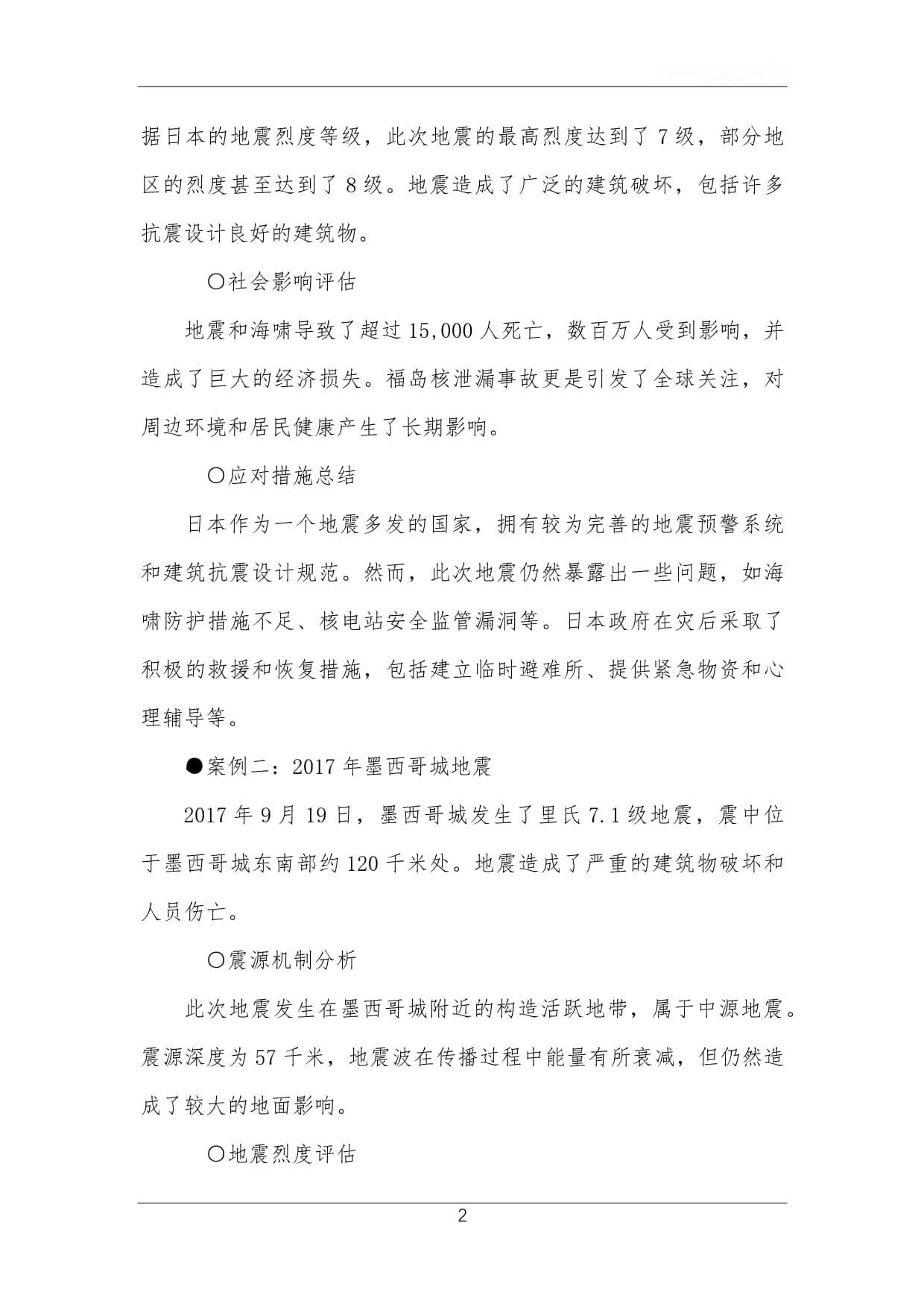地震案例分析与总结
