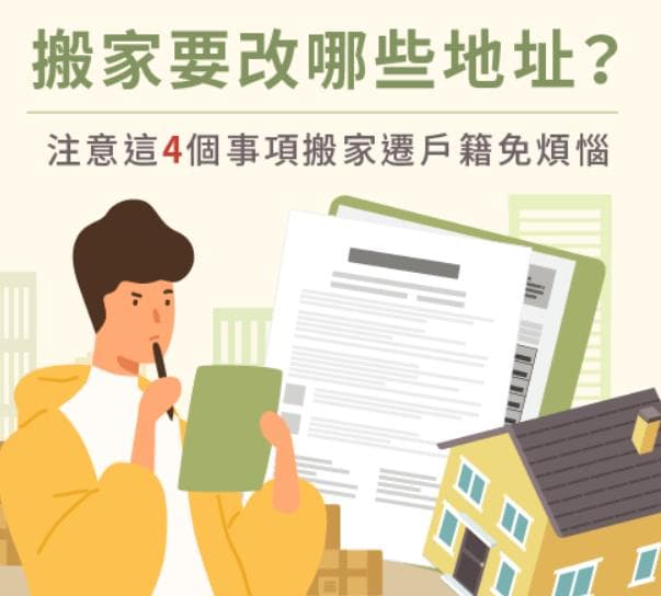 一文详解搬家地址变更：户籍、账单、订阅全包括