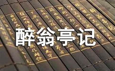 《醉翁亭记》中心思想及全文主旨