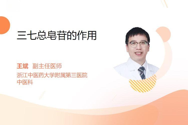 三七总皂苷的作用