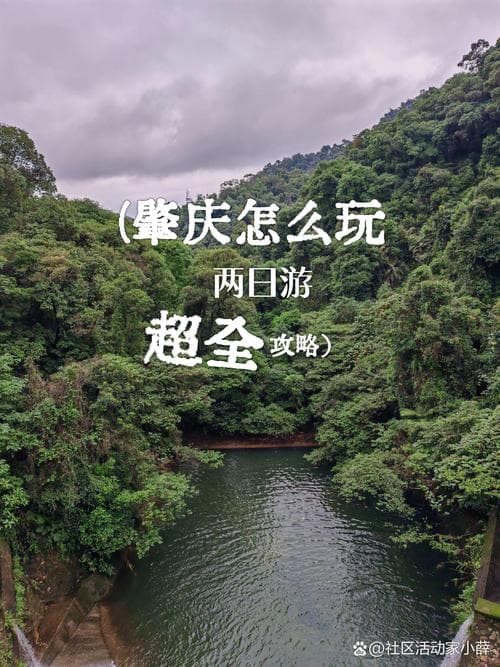 肇庆自驾游必看攻略：畅游2天1夜的完美行程！