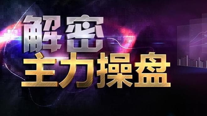 1.5亿股民蒙在鼓里：为什么庄家一直都知道我们手里有多少筹码？