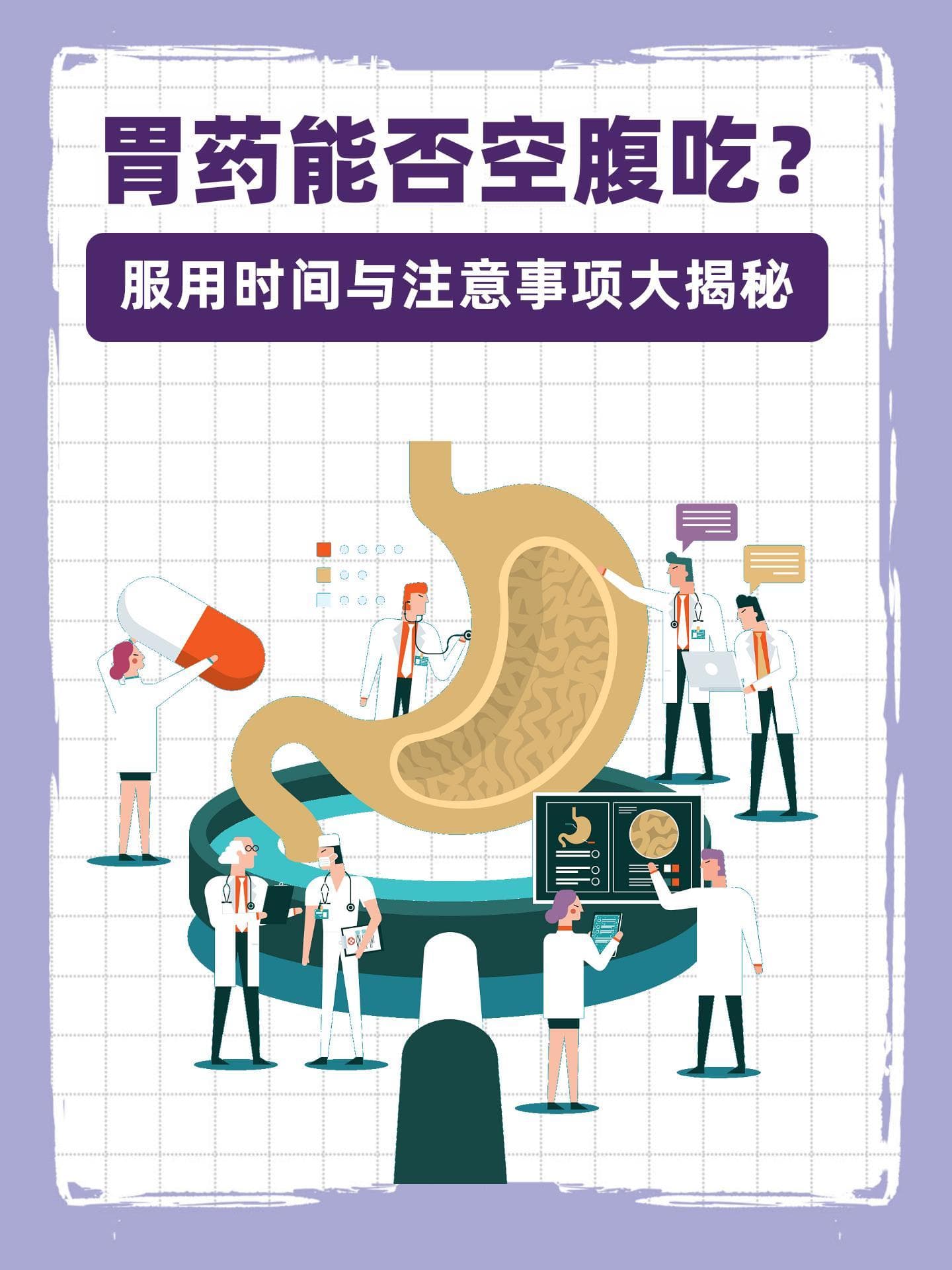胃药能否空腹吃？服用时间与注意事项大揭秘