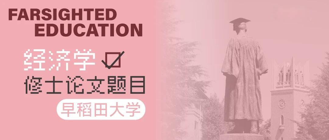 早稻田大学经济学硕士毕业论文选题指南
