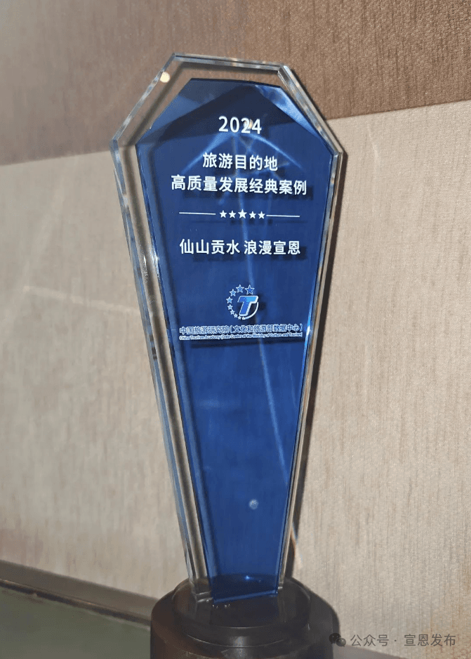 为什么，“仙山贡水·浪漫宣恩”是全国旅游目的地高质量发展十大经典案例