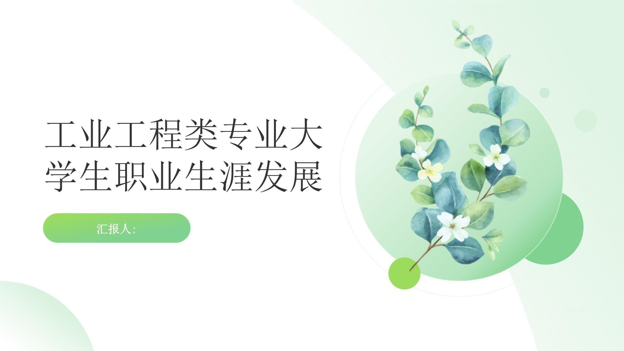 工业工程类专业大学生职业生涯发展指南