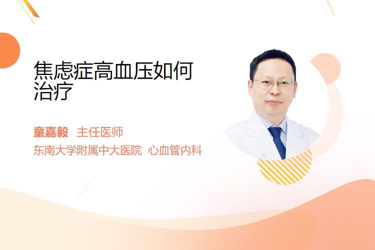 焦虑症高血压的综合治疗方法