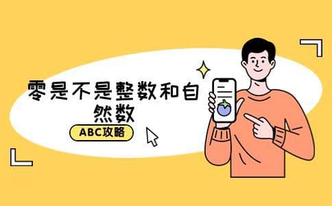 零是不是整数和自然数