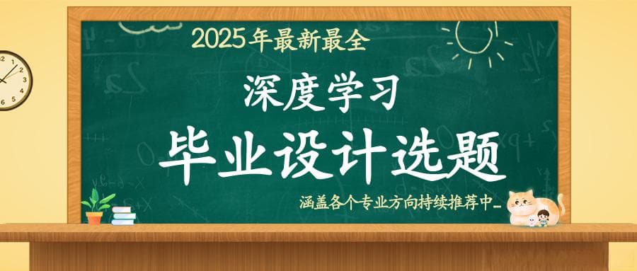 深度学习类毕业设计选题汇总：2025
