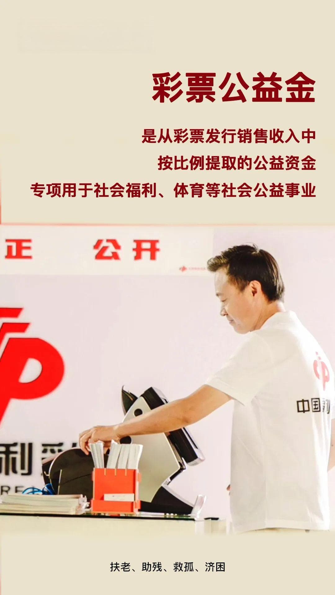 公益事关你我，一起了解彩票公益金