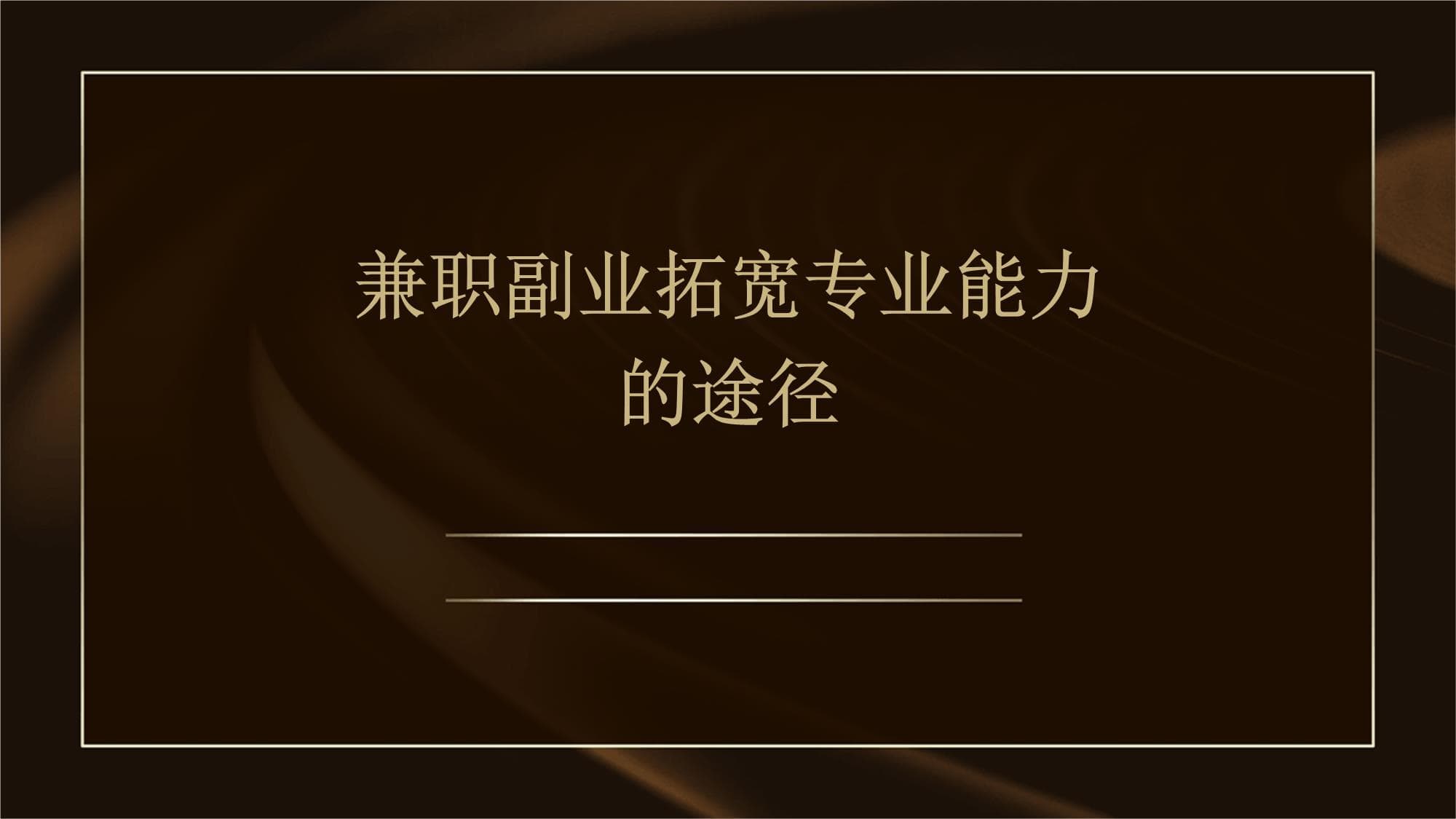 兼职副业：拓宽专业能力的途径