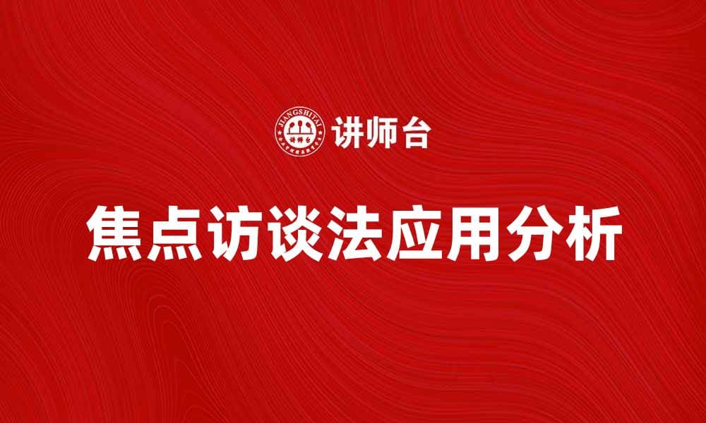 焦点访谈法的应用与实效解析