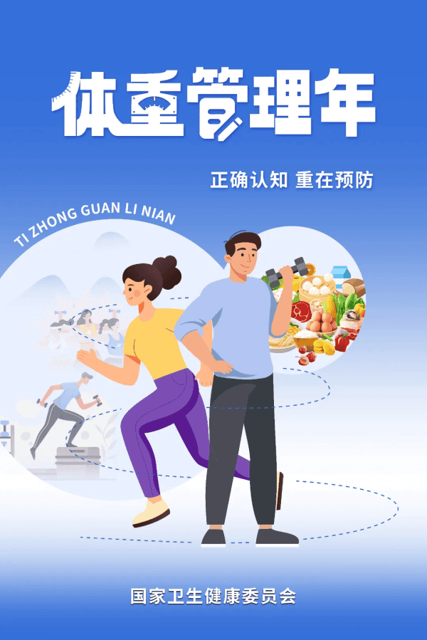科学管理体重，共筑健康防线