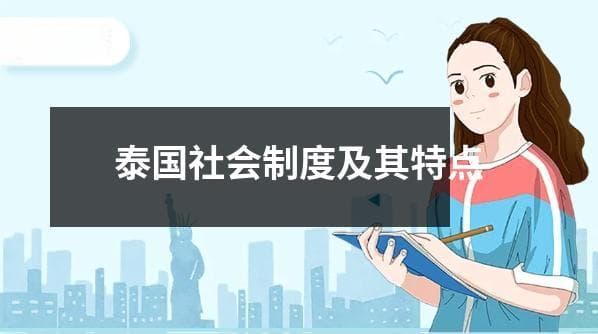 泰国社会制度及其特点