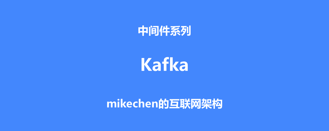 Kafka架构和原理机制（图文全面详解）